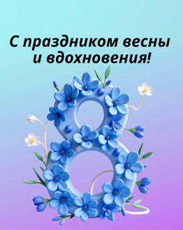 С 8 Марта!