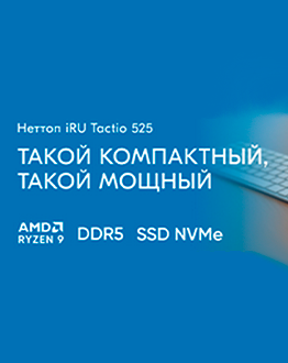 iRU Tactio 525: компактный ПК с процессором AMD Ryzen 9 для профессионалов