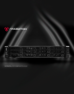 Новые универсальные серверы от «Гравитона» на процессорах 4-го и 5-го поколений в MIDICT GROUP