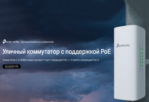 Новый 5-портовый гигабитный коммутатор TP-Link Smart линейки Omada