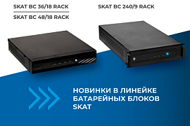 Новые батарейные блоки SKAT BC для 19-дюймовых стоек уже в продаже в MIDICT