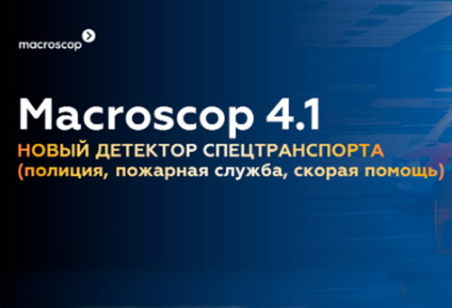 Новый детектор спецтранспорта от компании Macroscop - инновационное решение для эффективной и безопасной идентификации специализированных транспортных средств.