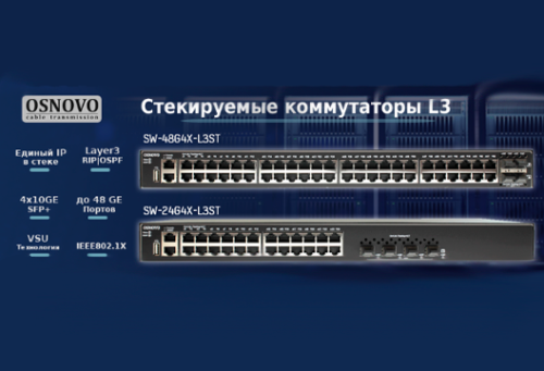 Стекируемые L3-коммутаторы от OSNOVO для упрощения сетевой архитектуры в MIDICT