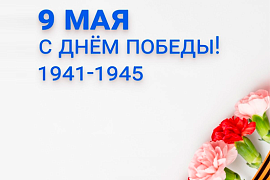Поздравляем с 9 Мая — Днём Победы!