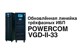 Новые ИБП POWERCOM VGD-II-33K с индексом B теперь доступны для заказа в Midict Group