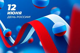 С Днём России!