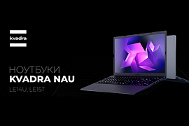 KVADRA NAU: новые корпоративные ноутбуки в ассортименте MIDICT