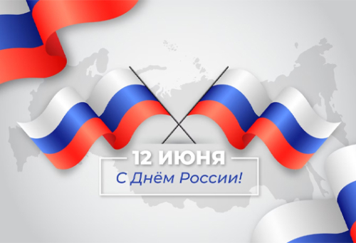 С Днем России!