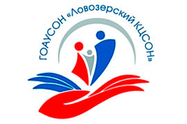 Поставка компьютеров и ноутбуков для нужд ГОАУСОН «Ловозерский комплексный центр социального обслуживания населения» (ГОАУСОН «Ловозерский КЦСОН»)