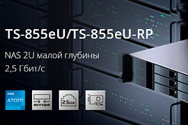 QNAP: TS-855eU и TS-855eU-RP — стоечные NAS малой глубины высотой 2U