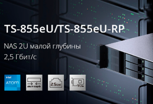 QNAP: TS-855eU и TS-855eU-RP — стоечные NAS малой глубины высотой 2U