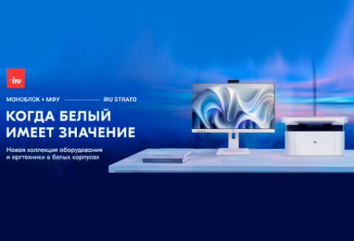 iRU представляет новую серию моноблоков и МФУ в белых корпусах — уже в продаже!