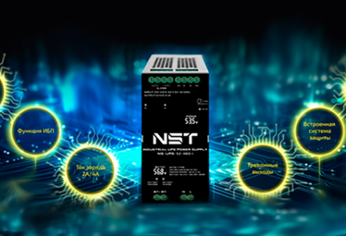 NST представляет инновационные промышленные блоки питания с функцией ИБП