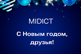 Поздравление с Новым годом от компании MIDICT GROUP