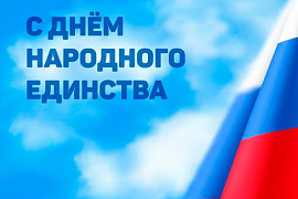 С Днём Народного Единства!
