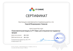 Семенов Сергей Владимирович