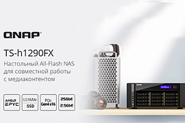 QNAP представила All-Flash TS-h1290FX - это сетевой накопитель с поддержкой PCIe 4.0 и U.2 NVMe / SATA